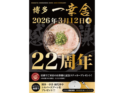『博多一幸舎』創業22周年！3月12日（木）より4日間限定で”豪華景品が当たる”創業記念プレゼントキャンペーンを開催！