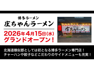 【ウインズジャパンホールディングス】プロデュース、「庄ちゃんラーメン」が2026年4月15日（水）北海道...