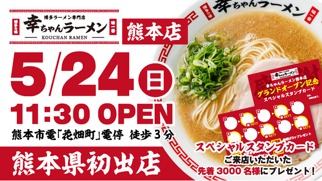 【熊本県初出店！】博多ラーメン専門店「幸ちゃんラーメン 熊本店」2026年5月24日（日）グランドオープン！！