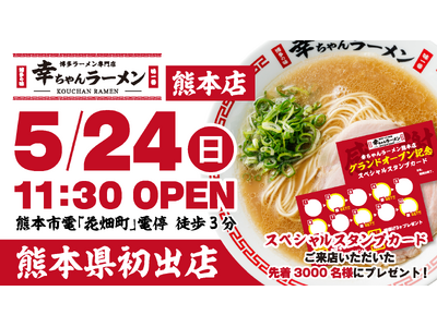 【熊本県初出店！】博多ラーメン専門店「幸ちゃんラーメン 熊本店」2026年5月24日（日）グランドオープン！！