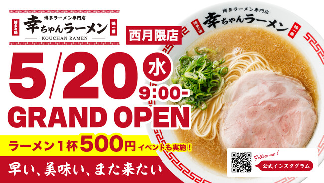 【福岡・西月隈に登場！】博多一幸舎プロデュース「幸ちゃんラーメン 西月隈店」5月20日グランドオープン。