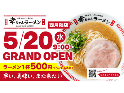 【福岡・西月隈に登場！】博多一幸舎プロデュース「幸ちゃんラーメン 西月隈店」5月20日グランドオープン。