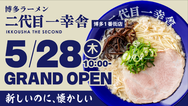 福岡県初登場！【元祖泡系博多一幸舎】プロデュース、博多ラーメン「二代目一幸舎 博多1番街店」が2026年5月28日グランドオープン！