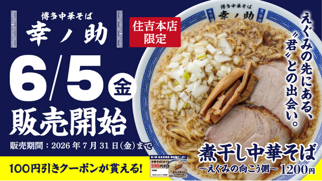 【博多中華そば 幸ノ助】100円引きクーポンが貰える！6月5日（金）より期間限定で『煮干し中華そば～えぐみの向こう側～』を販売！