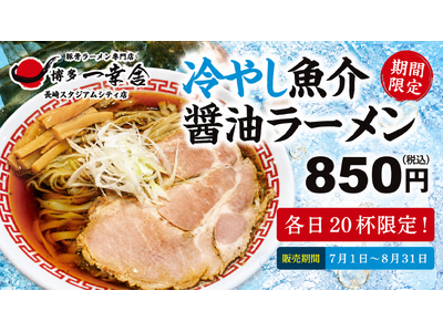 【博多一幸舎 長崎スタジアムシティ店】7月1日（金）より期間限定で『冷やし魚介醤油ラーメン』を販売！