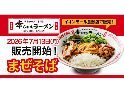 【連日完売の爆発的人気メニューが登場！】期間限定「まぜそば」を2026年7月13日（月）より販売開始！