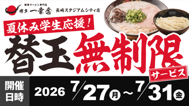 【夏休み学生応援！】元祖泡系 博多一幸舎 長崎スタジアムシティ店が2026年7月27日～7月31日の5日間限定「替玉無制限イベント」開催！