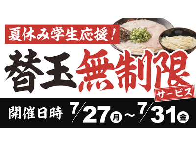 【夏休み学生応援！】元祖泡系 博多一幸舎 長崎スタジアムシティ店が2026年7月27日～7月31日の5日間限定「替玉無制限イベント」開催！