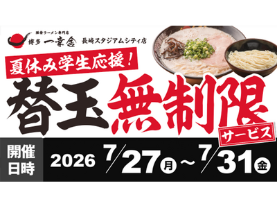 【夏休み学生応援！】元祖泡系 博多一幸舎 長崎スタジアムシティ店が2026年7月27日～7月31日の5日間限定「替玉無制限イベント」開催！