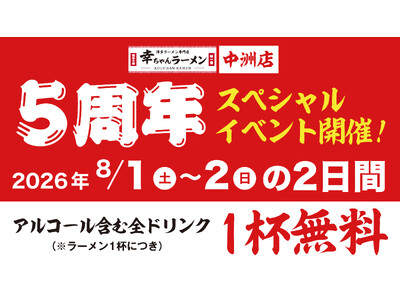 「幸ちゃんラーメン 中洲店」が開業5周年！ラーメンのご注文でアルコールを含む全ドリンク1杯無料の「5周年感謝祭」を8月1日・2日に開催！