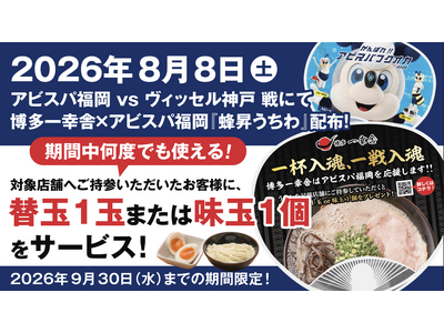 【Jリーグ開幕応援企画！】博多一幸舎は、8月8日（土）アビスパ福岡×ヴィッセル神戸戦で配布される『蜂昇うちわ』持参で替玉または味玉をサービスいたします！