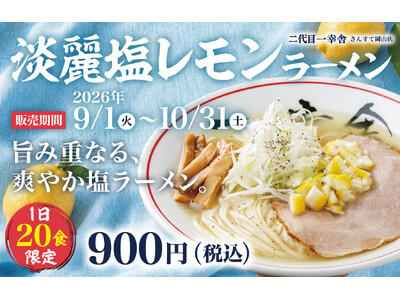 【二代目一幸舎 さんすて岡山店】9月1日（火）より期間限定で『淡麗塩レモンラーメン』を販売！