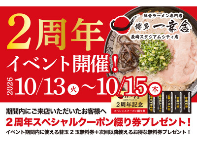 【開業2周年イベント開催！】10月13日～15日の3日間限定！博多一幸舎 長崎スタジアムシティ店で「5枚綴りスペシャルクーポン」を先着1,000名様にプレゼント！