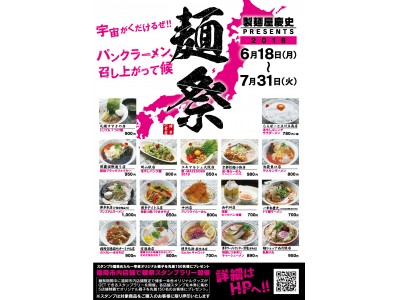 博多一幸舎の人気イベント製麺屋慶史PRESENTS 麺祭り2018開催