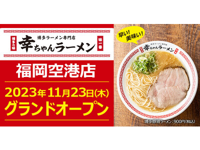 【元祖泡系博多一幸舎】プロデュース、「幸ちゃんラーメン（こうちゃん）福岡空港店」が福岡空港内（福岡県福岡市博多区）で移転、リニューアルし、2023年11月23日（木）遂にグランドオープン！