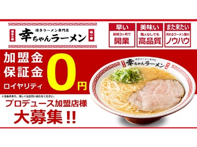 博多ラーメン専門店 『幸ちゃんラーメン』が「フランチャイズ・ショー2024」（東京ビッグサイト）に初出展！