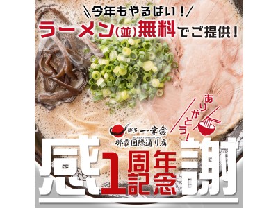 おかげさまで1周年!ラーメン1杯無料イベント10月6～8日で開催