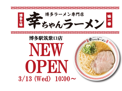 博多ラーメン専門店『幸ちゃんラーメン 博多駅筑紫口店』が JR博多シティ デイトスアネックスに登場！