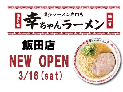 【長野県初】博多ラーメン専門店『幸ちゃん(こうちゃん)ラーメン』が長野県飯田市に初出店！
