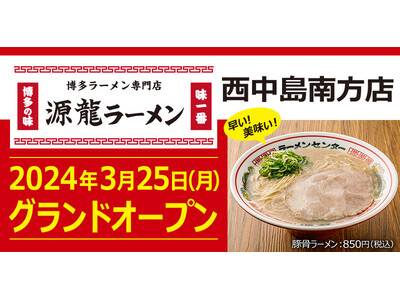 【元祖泡系博多一幸舎】プロデュース博多ラーメン専門店「源龍ラーメン（げんりゅう）西中島南方店」が2024...