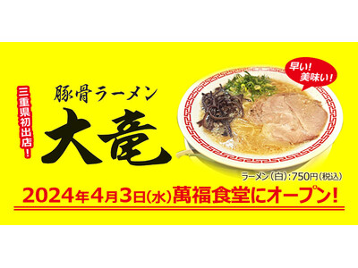 【元祖泡系博多一幸舎】プロデュース「豚骨ラーメン大竜（だいりゅう）」が2024年４月３日（水）三重県津市...