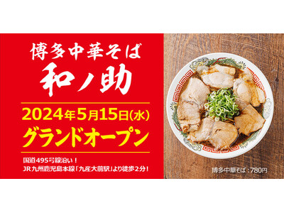 吉村幸助プロデュース【博多中華そば 幸ノ助】ベースのプロデュース1号店「博多中華そば 和ノ助（わのすけ）...