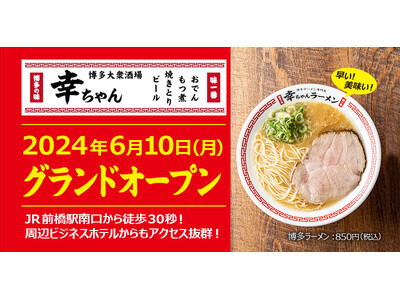 【群馬県３店舗目！】博多名物料理と本場の豚骨ラーメンが楽しめる「博多大衆酒場幸ちゃん」が2024年6月1...