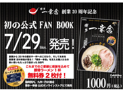 【創業20周年記念!】元祖泡系『博多一幸舎』の軌跡を辿った、初の[公式FAN BOOK]を7/29発売!