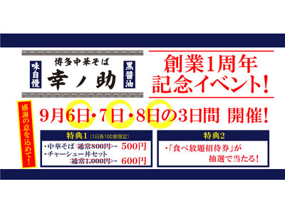 【博多中華そば 幸ノ助】博多店　創業1周年記念！日頃の感謝の気持ちを込めて、期間限定9月6日～8日の３日...