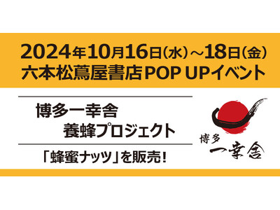 【六本松 蔦屋書店】博多一幸舎養蜂プロジェクトで作り出した博多産「蜂蜜」を使用した「はちみつナッツ」を2024年10月16日(水)～18日(金)3日間限定で販売いたします！