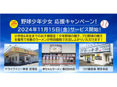 集まれ！野球少年少女たち！【3店舗合同開催イベント！】2024年11月15日（金）よりサービス開始！ラー...