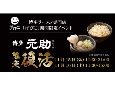 【元祖泡系博多一幸舎】プロデュース博多ラーメン専門店「ぱぴこ」で「博多元助」のつけ麺が2024年11月15日（金）・16日（土）2日間限定で復活販売いたします！