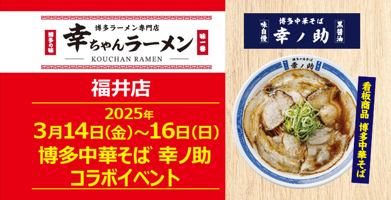 【元祖泡系博多一幸舎】プロデュース「幸ちゃんラーメン 福井店」が博多中華そば専門店「幸ノ助（こうのすけ）」の看板商品「博多中華そば」を2025年3月14日（金）～16日（日）の3日間期間限定販売！