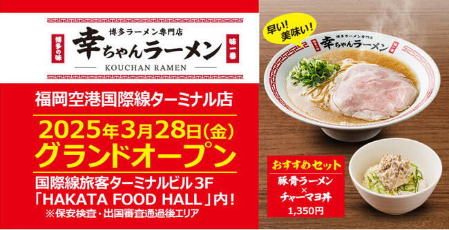 元祖泡系博多一幸舎】プロデュース、「幸ちゃんラーメン（こう