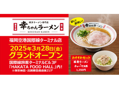 【元祖泡系博多一幸舎】プロデュース、「幸ちゃんラーメン（こうちゃん）」が2025年3月28日（金）福岡空...