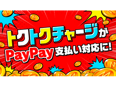 Mirrativの「トクトクチャージ」（Webコイン購入）に「PayPay」の支払い方法が登場！