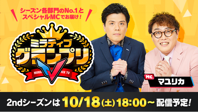 ミラティブ、お笑い芸人のマユリカをMCに迎え「ミラティブグランプリTV」を配信!