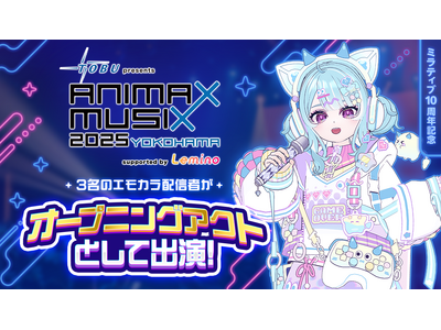 Mirrativ配信者3名が、横浜アリーナで開催される「ANIMAX MUSIX 2025 YOKOHAMA」のオープニングアクトに出演！