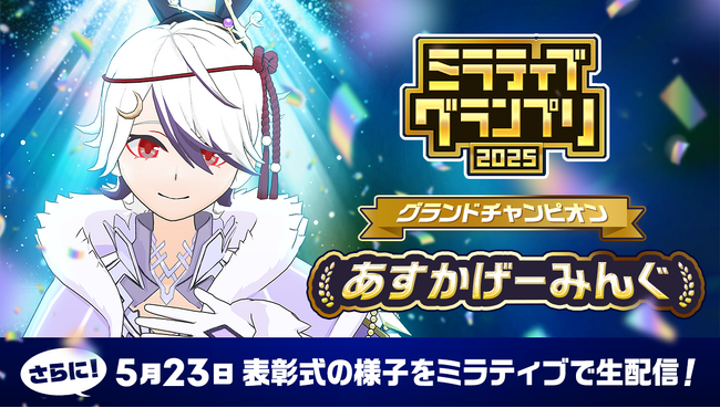 ミラティブの頂点、ついに決定！『ミラティブグランプリ 2025』あすかげーみんぐさんがグランドチャンピオンに