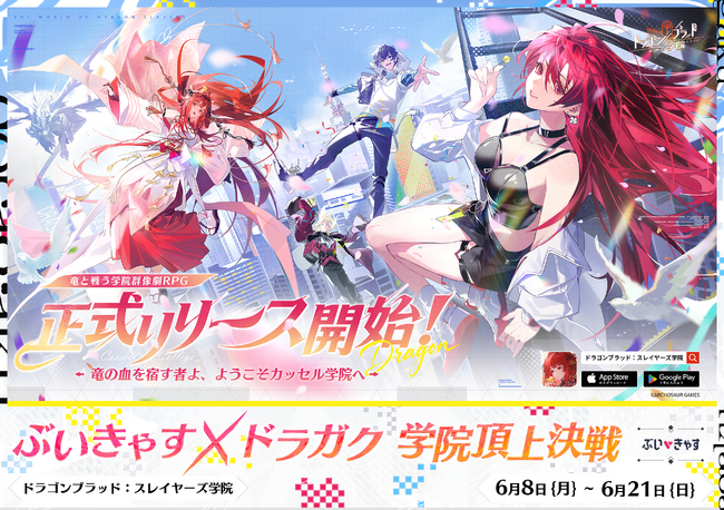 総勢33名のVTuberが参戦！『ドラゴンブラッド：スレイヤーズ学院』リリース記念キャンペーン「ぶいきゃす×ドラガク 学院頂上決戦」開戦！