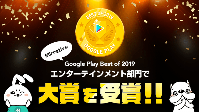 Mirrativ Google Play ベスト オブ 19 のアプリ エンターテイメント部門 大賞を受賞 記事詳細 Infoseekニュース