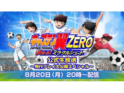 キャプゼロ の詳細がいよいよ明らかに 本日時より キャプテン翼zero 初の公式生放送 企業リリース 日刊工業新聞 電子版