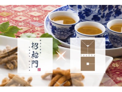 ”招福門×遊茶”　横浜中華街で春節とチャイニーズアフタヌーンティーでお茶を楽しむ