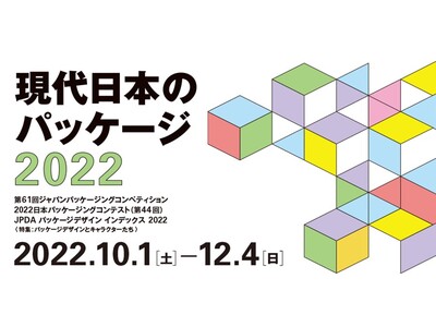 凸版印刷 印刷博物館 P&Pギャラリーで「現代日本のパッケージ2022」展 開催