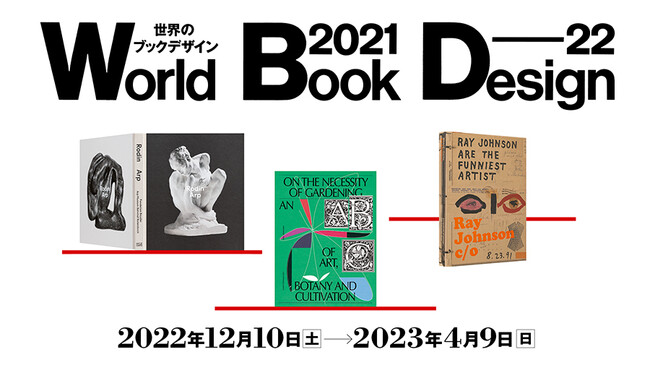 凸版印刷 印刷博物館 P&Pギャラリーで「世界のブックデザイン2021-22」展 開催のメイン画像