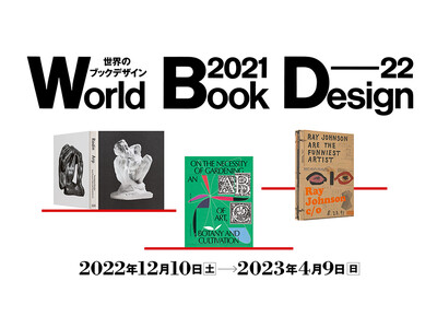 凸版印刷 印刷博物館 P&Pギャラリーで「世界のブックデザイン2021-22」展 開催