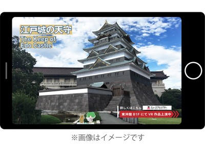 東京国立博物館と凸版印刷、ARで江戸城をトーハクに築城