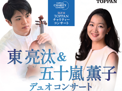 第16回TOPPANチャリティーコンサート開催　東 亮汰さんと五十嵐 薫子さんの共演が2025年1月31日（金）に決定