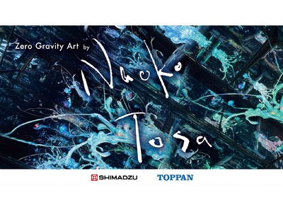 産学共同研究のメディアアート「Zero Gravity Art」を2025年日本国際博覧会（大阪・関西万博）未来社会ショーケース事業「フューチャーライン万博・フューチャーライフエクスペリエンス」で展示