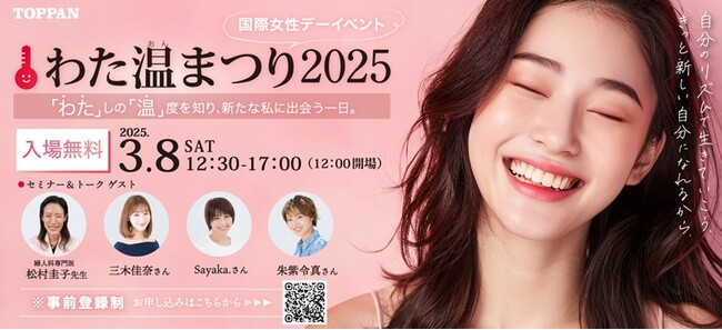 TOPPANエッジ、「わた温まつり2025」を初開催